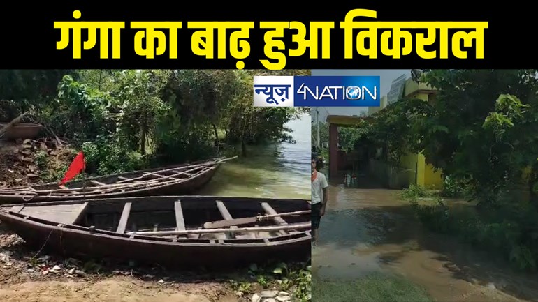 Bihar Flood :  गंगा के बाढ़ में डूब जाएगा पटना ! पानी पहुँचा खतरे के निशान से छह फीट पार, कई इलाके जलमग्न