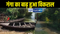 Bihar Flood :  गंगा के बाढ़ में डूब जाएगा पटना ! पानी पहुँचा खतरे के निशान से छह फीट पार, कई इलाके जलमग्न