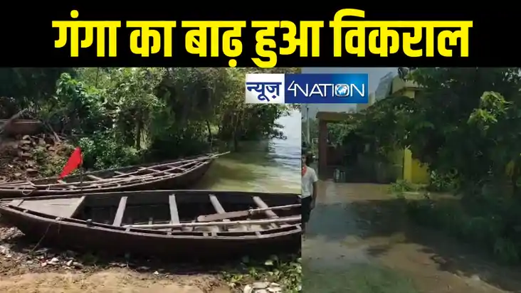 Bihar Flood :  गंगा के बाढ़ में डूब जाएगा पटना ! पानी पहुँचा 