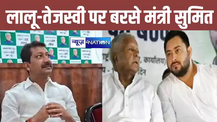Bihar Politics: राजद के सदस्यता अभियान पर मंत्री सुमित सिंह 