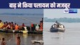 BIHAR FLOOD NEWS : बाढ़ के पानी में डूब गया राजधानी पटना का यह इलाका, अपना घर छोड़ पलायन को मजबूर हो गई 25 हजार की आबादी