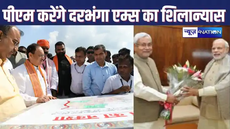 DARBHANGA AIIMS के शिलान्यास की तारीख को लेकर सस्पेंस खत्म, 