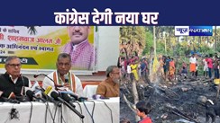 NAWADA FIRE : नवादा अग्निकांड में अपन घर गंवानेवाले दलितों के लिए नए मकान बनाकर देगी कांग्रेस, घटना पर राहुल गांधी जता चुके हैं चिंता