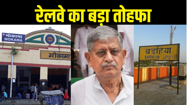 Bihar News : केंद्रीय मंत्री ललन सिंह के मुंगेर संसदीय क्षेत्र को मिली बड़ी सौगात, रेलवे ने मोकामा और बड़हिया को दिया बड़ा तोहफा