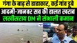 Bihar Flood: गंगा के बाढ़ से कई गांवों के डूबने का खतरा, लखीसराय जिलाधिकारी ने संभाली कमान, आदमी-जानवर सबकी हालत खराब