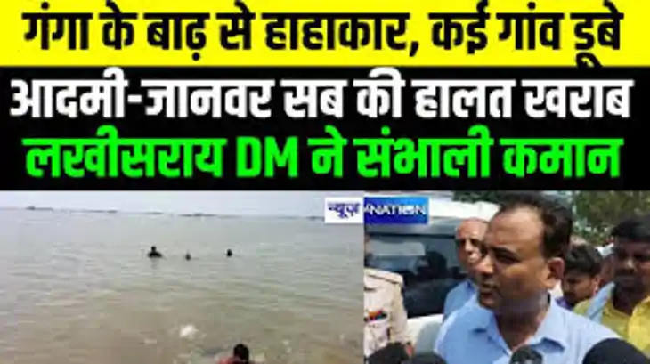 Bihar Flood: गंगा के बाढ़ से कई गांवों के डूबने का खतरा, लखीस