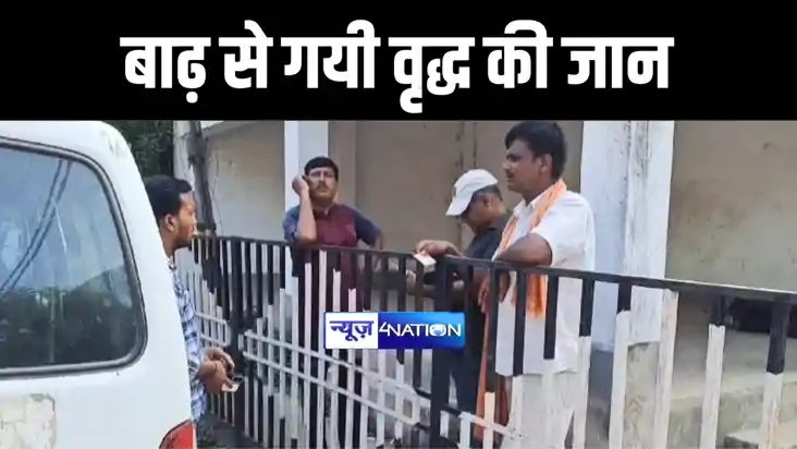 मुंगेर में रात के अँधेरे में घर में अचानक तीन से चार फीट घुस