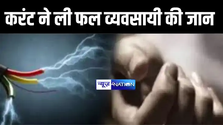 BIHAR NEWS :  गोपालगंज में करंट की चपेट में आने से फल व्यवसा