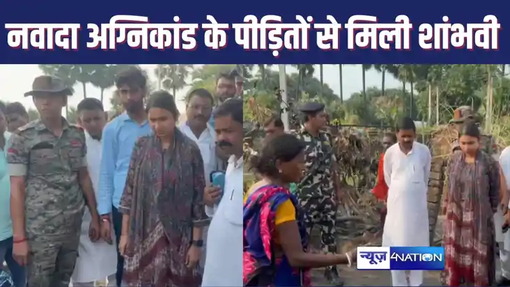 NAWADA FIRE : अग्निकांड के पीड़ितों से मिलने पहुंची शांभवी च