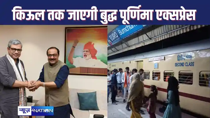 NAWADA जिले को रेलवे ने दिया तोहफा, किऊल तक जाएगी बुद्ध पूर्