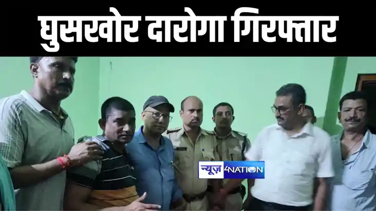 मोतिहारी में निगरानी विभाग की टीम ने की बड़ी कार्रवाई, घुसखोर
