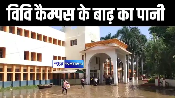BIHAR FLOOD : भागलपुर तिलकामांझी विश्वविद्यालय कैंपस में घुस BIHAR FLOOD : भागलपुर तिलकामांझी विश्वविद्यालय कैंपस में घुस