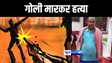 BIHAR CRIME NEWS : जमुई में पंचायती के दौरान एक व्यक्ति की गोली मारकर बदमाशों ने की हत्या, इलाके में मचा हड़कंप 