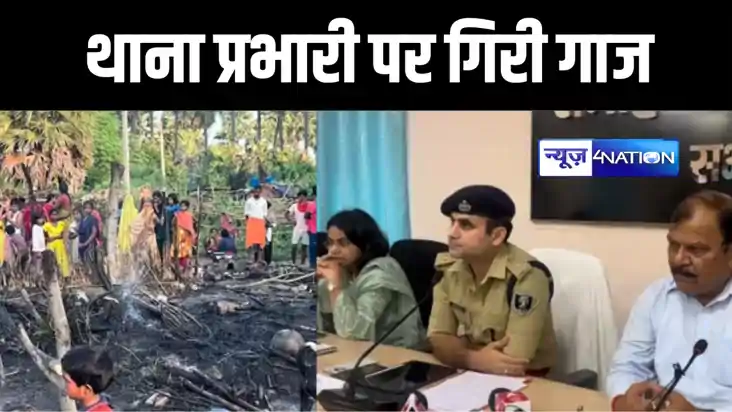 NAWADA आगजनी घटना पर डीएम एसपी ने की कार्रवाई, प्रभारी थानाध
