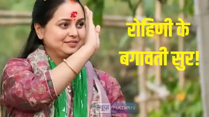 रोहिणी आचार्य रोहिणी आचार्य