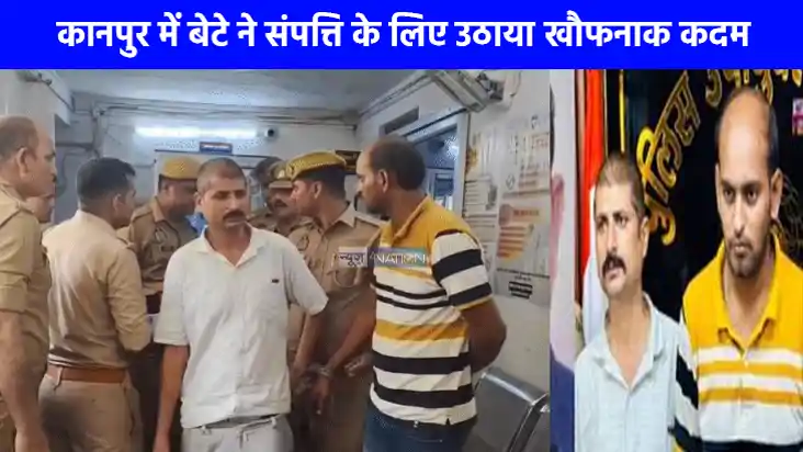 UP Crime News: कानपुर में बेटे ने पिता की हत्या कर जलाई लाश,