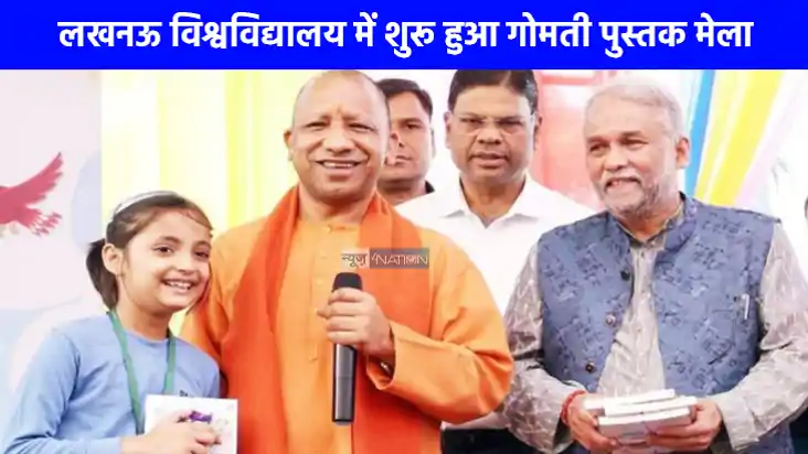 UP NEWS: लखनऊ विश्वविद्यालय में शुरू हुआ गोमती पुस्तक मेला, UP NEWS: लखनऊ विश्वविद्यालय में शुरू हुआ गोमती पुस्तक मेला,