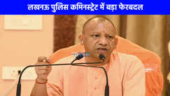 UP NEWS: लखनऊ पुलिस कमिनस्‍ट्रेट में बड़ा फेरबदल, 7 अफसरों को इधर से उधर किया गया