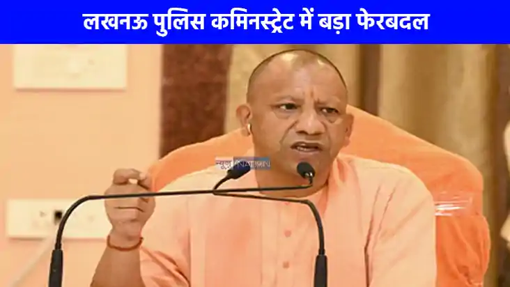 UP NEWS: लखनऊ पुलिस कमिनस्ट्रेट में बड़ा फेरबदल, 7 अफसरों क UP NEWS: लखनऊ पुलिस कमिनस्ट्रेट में बड़ा फेरबदल, 7 अफसरों क