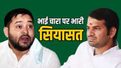 Bihar Vidhansabha Chunav 2025 : तेजप्रताप यादव राजद की टिकट पर चुनाव लड़ेंगे या नहीं, तेजस्वी यादव ने खत्म किया सस्पेंस 