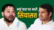 Bihar Vidhansabha Chunav 2025 : तेजप्रताप यादव राजद की टिकट पर चुनाव लड़ेंगे या नहीं, तेजस्वी यादव ने खत्म किया सस्पेंस 