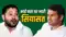 Bihar Vidhansabha Chunav 2025 : तेजप्रताप यादव राजद की टिकट पर चुनाव लड़ेंगे या नहीं, तेजस्वी यादव ने खत्म किया सस्पेंस 
