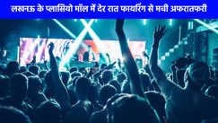UP NEWS: लखनऊ के प्लासियो मॉल में देर रात फायरिंग, अफरातफरी का माहौल