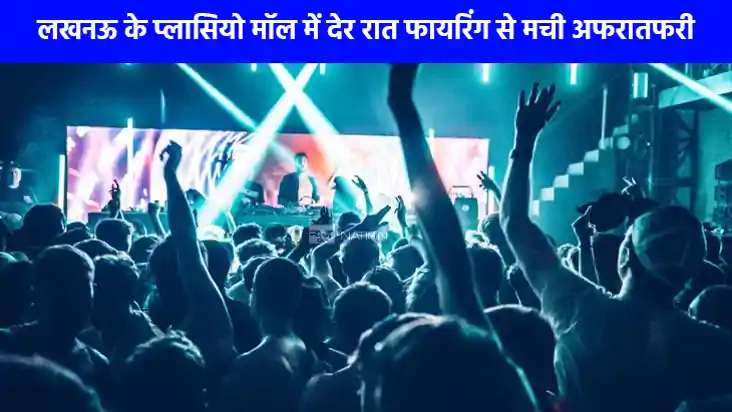 UP NEWS: लखनऊ के प्लासियो मॉल में देर रात फायरिंग, अफरातफरी UP NEWS: लखनऊ के प्लासियो मॉल में देर रात फायरिंग, अफरातफरी