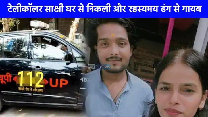UP NEWS: लखनऊ की टेलीकॉलर साक्षी वर्मा पिछले 22 दिनों से लाप UP NEWS: लखनऊ की टेलीकॉलर साक्षी वर्मा पिछले 22 दिनों से लाप
