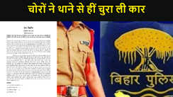 'आज कुछ तूफानी करते हैं...', पुलिस थाने में लेती रहीं कुंभकर्णी नींद, चोरों ने थाने से हीं चुरा ली कार, महकमें पर उठ रहे हैं गंभीर सवाल