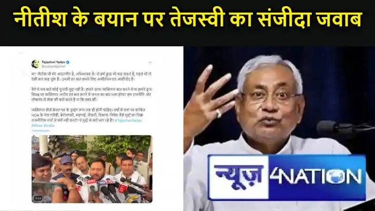 सीएम नीतीश के बयान पर तेजस्वी का संजीदा जवाब, कहा- 'अभिभावक सीएम नीतीश के बयान पर तेजस्वी का संजीदा जवाब, कहा- 'अभिभावक
