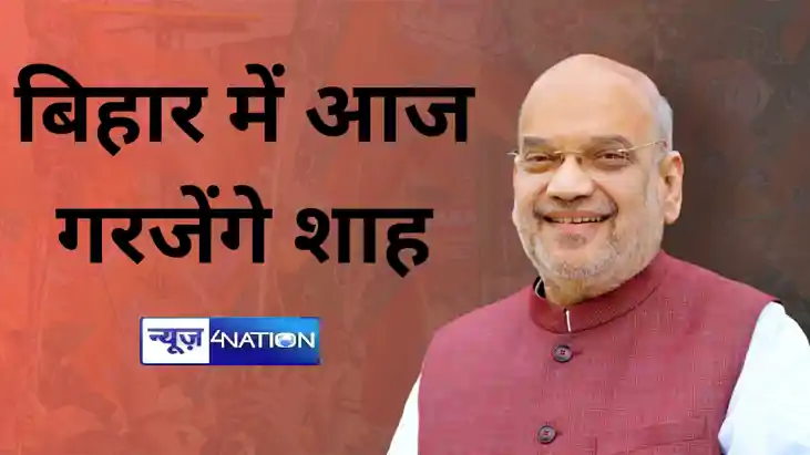 बिहार आ रहे हैं अमित शाह, पहली बार सीएम नीतीश के साथ करेंगे बिहार आ रहे हैं अमित शाह, पहली बार सीएम नीतीश के साथ करेंगे