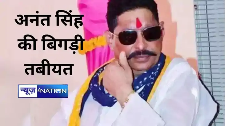 जेल में बंद बाहुबली अनंत सिंह की बिगड़ी तबीयत, अस्पताल में ह जेल में बंद बाहुबली अनंत सिंह की बिगड़ी तबीयत, अस्पताल में ह