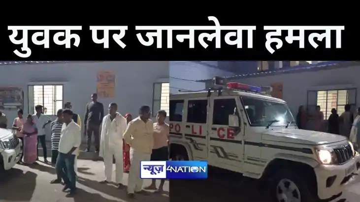 नालंदा में खौफनाक वारदात, शादी में जा रहे युवक पर जानलेवा हम नालंदा में खौफनाक वारदात, शादी में जा रहे युवक पर जानलेवा हम