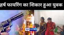 बिहार में नहीं थम रहे हर्ष फायरिंग के मामले, पटना में शादी समारोह में नाच के दौरान चली गोलियां, एक युवक हुआ शिकार 
