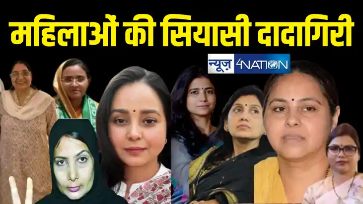 बिहार में महिला प्रत्याशियों का जलवा, दिग्गज वंशवादी, बाहुबल