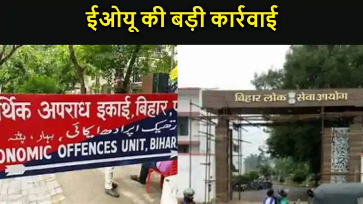 बीपीएससी  पेपर लीक मामले में ईओयू की बड़ी कार्रवाई, बिहार पु