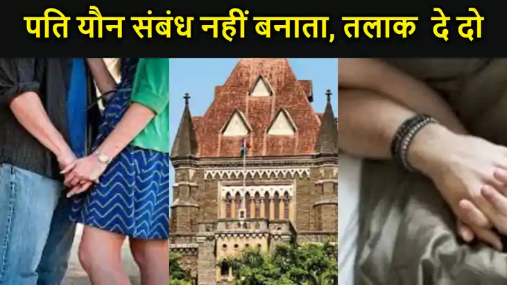 पति यौन संबंध नहीं बनाता जज साहब तलाक दे दो, हाई कोर्ट ने मा पति यौन संबंध नहीं बनाता जज साहब तलाक दे दो, हाई कोर्ट ने मा