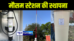 दरभंगा के ललित नारायण मिथिला विश्वविद्यालय में स्वचालित मौसम स्टेशन की हुई स्थापना, हर 15 मिनट पर उपलब्ध होंगे मौसमी आंकड़े 