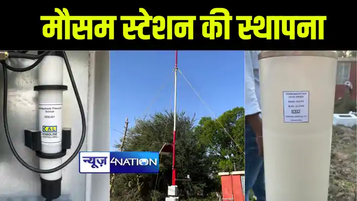 दरभंगा के ललित नारायण मिथिला विश्वविद्यालय में स्वचालित मौसम