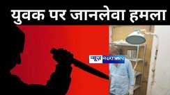 वैशाली में बेखौफ बदमाशों ने युवक पर किया जानलेवा हमला, अस्पताल में चल रहा है इलाज 
