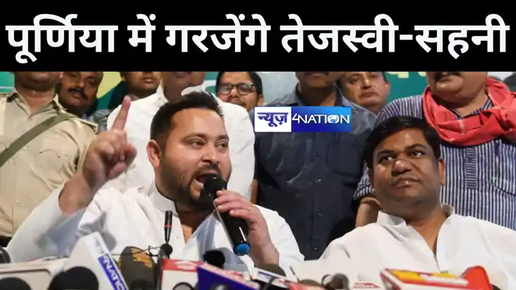पूर्णिया में कल गरजेंगे तेजस्वी यादव और मुकेश सहनी, महागठबंध पूर्णिया में कल गरजेंगे तेजस्वी यादव और मुकेश सहनी, महागठबंध