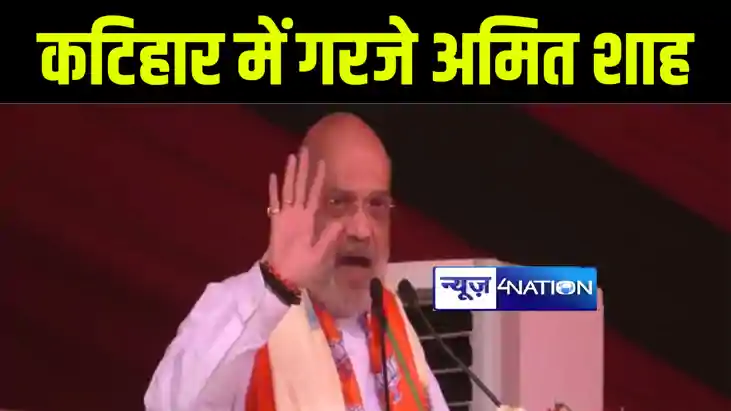 कटिहार में चुनावी जनसभा को केंद्रीय गृह मंत्री अमित शाह ने क