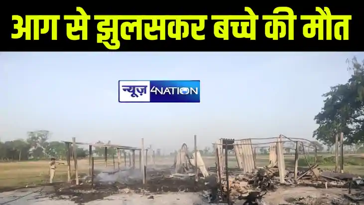 मुजफ्फरपुर में आग लगने से 8 वर्षीय मासूम की हुई मौत, परिजनों मुजफ्फरपुर में आग लगने से 8 वर्षीय मासूम की हुई मौत, परिजनों
