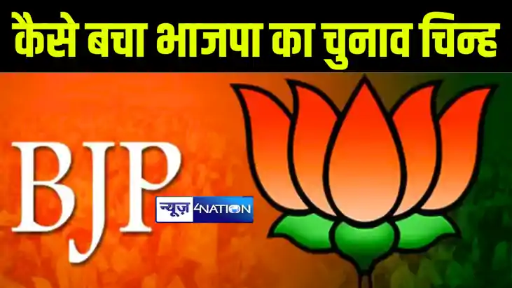 बीजेपी का चुनाव चिन्ह आज नहीं होता ‘कमल’ छाप, लोकसभा चुनाव स बीजेपी का चुनाव चिन्ह आज नहीं होता ‘कमल’ छाप, लोकसभा चुनाव स