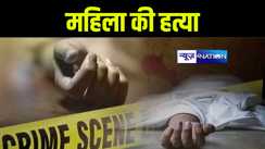 भागलपुर में अपराधियों ने की महिला की गला काटकर हत्या, फिर पत्थर से कुचला सिर, जांच में जुटी पुलिस  