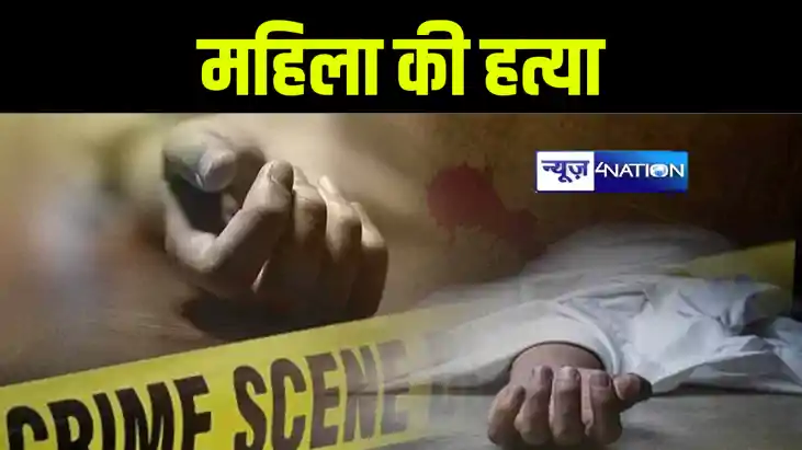 भागलपुर में अपराधियों ने की महिला की गला काटकर हत्या, फिर पत