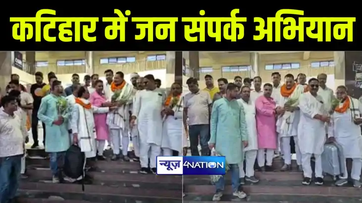 कटिहार में छोटू सिंह सहित कई जदयू नेताओं ने चलाया जनसंपर्क अ