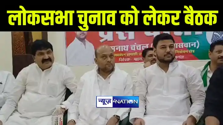 गोपालगंज में लोकसभा चुनाव को लेकर महागठबंधन के नेताओं ने की 