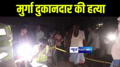 मुजफ्फरपुर में बदमाशों ने पैसे के लेन-देन के विवाद में की मुर्गा दुकानदार की पीट-पीटकर हत्या, इलाके में मचा हड़कंप 